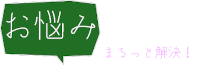 お悩み事件簿 – まるっと解決！